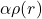 \alpha \rho(r)