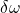 \delta\omega